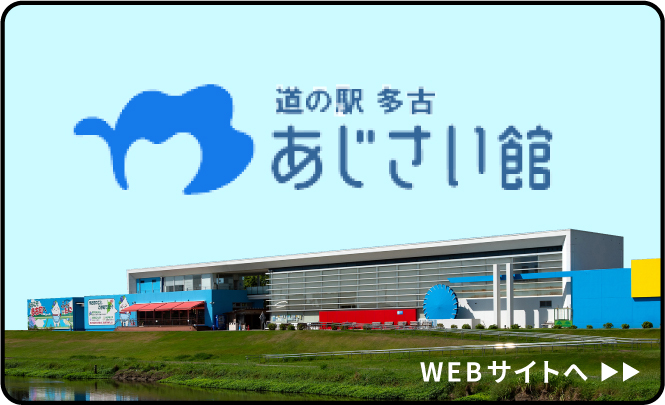 道の駅多古 あじさい館