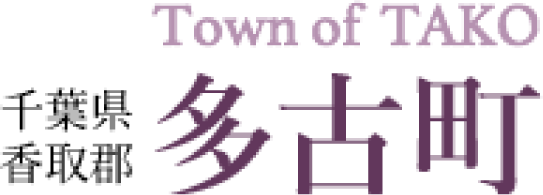 多古町公式サイト
